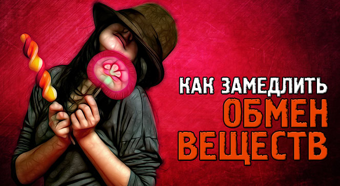 Как замедлить метаболизм