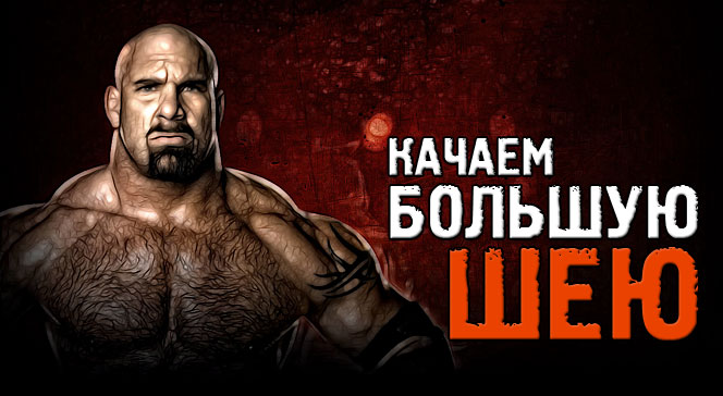 Как накачать шею