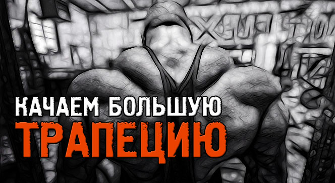 Как накачать трапецию