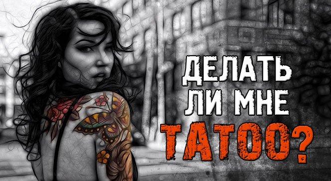 Стоил ли делать мне татуировку