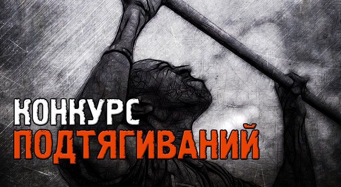 Конкурс подтягиваний на блоге pumping-effect.ru