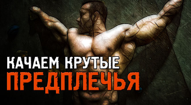 Как накачать крутые предплечья