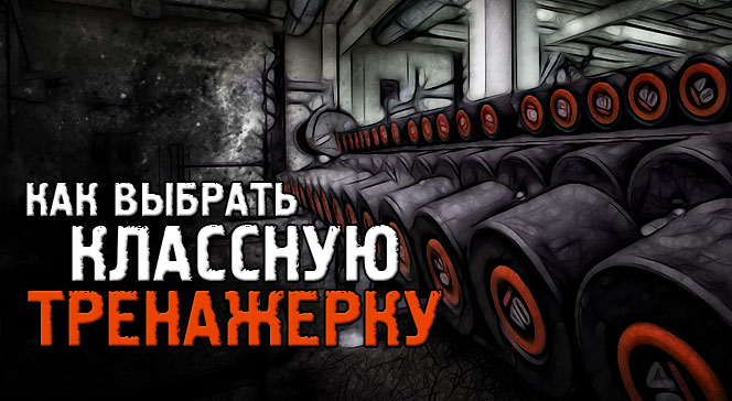 Как выбрать тренажерный зал или фитнес-центр