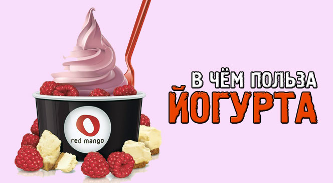 Польза йогурта
