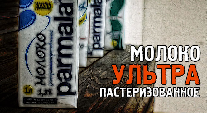 Ультрапастеризованное молоко польза и вред