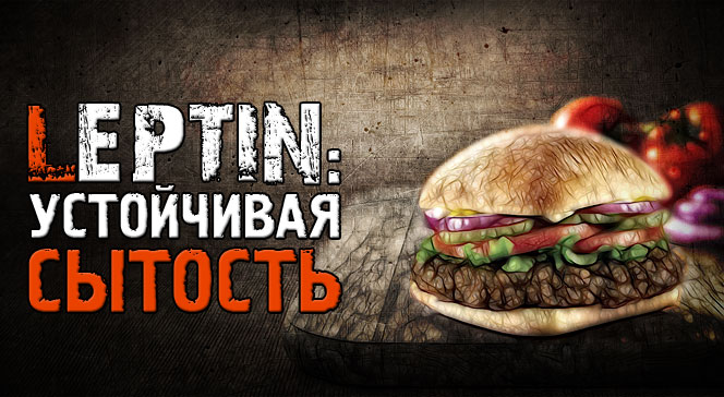 Гормон лептин
