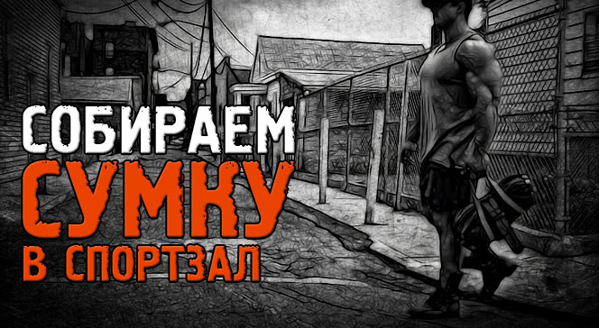 Собираем сумку в спортзал