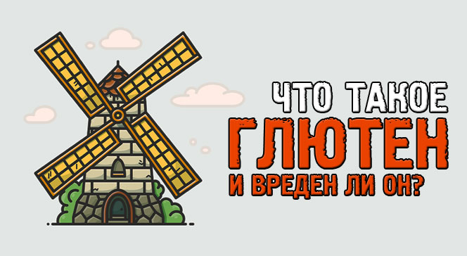 Что такое глютен и почему он вреден