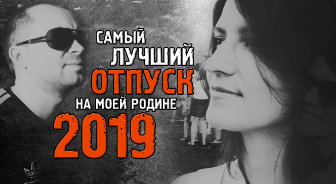 Отпуск на родине Донбасс 2019