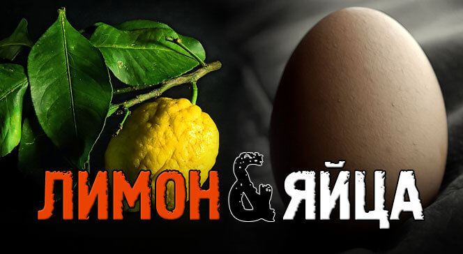 Польза лимона и яиц в бодибилдинге