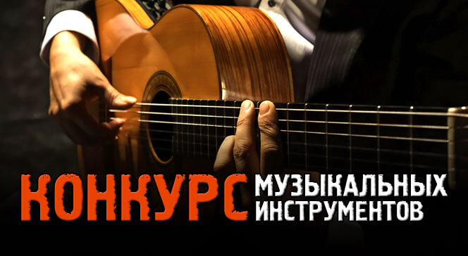 Конкурс музыкальных инструментов на pumping-effect.ru