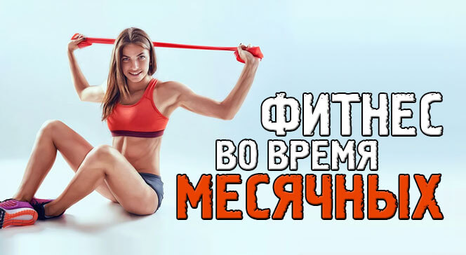 Упражнения для месячных. Спорт в жару в зале. Можно ли тренироваться во время месячных. Тренировки во время месячных. Менструальный цикл и тренировки.