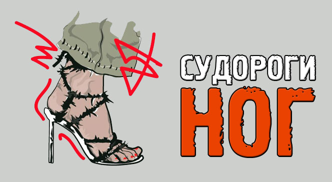 Судороги ног