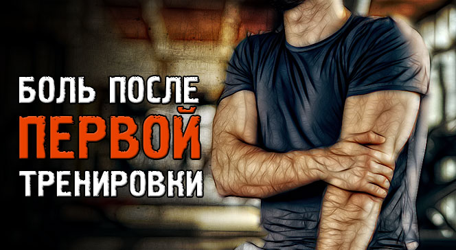 Болят мышцы после первой тренировки