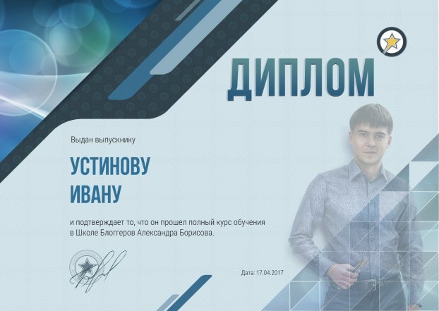 Диплом об окончании школы блоггеров Александра Борисова