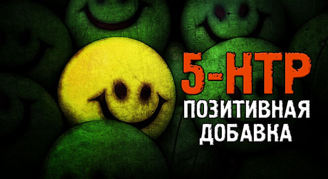 5-htp инструкция по применению позитивная добавка
