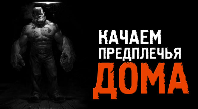 Тренировка предплечий дома