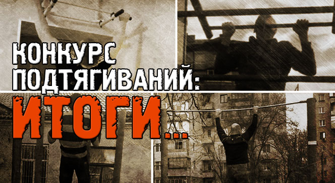 Конкурс подтягиваний итоги