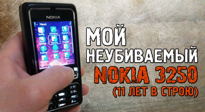 Мой неубиваемый Nokia 3250