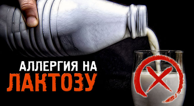 Аллергия на лактозу непереносимость