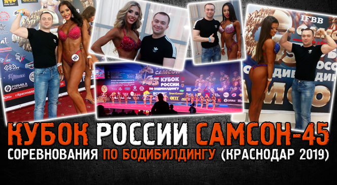 Кубок России по бодибилдингу САМСОН-45 в Краснодаре 2019 апрель