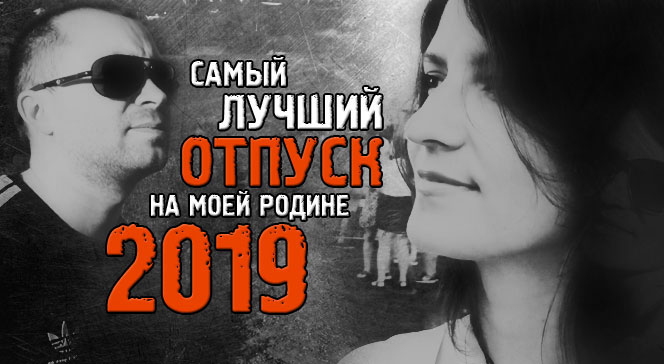 Отпуск на Донбассе 2019